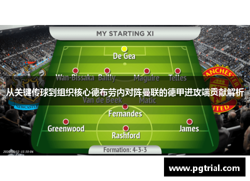 从关键传球到组织核心德布劳内对阵曼联的德甲进攻端贡献解析
