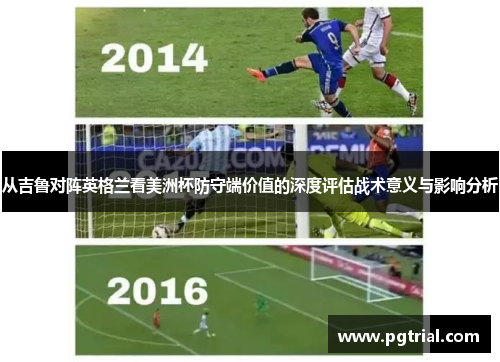 从吉鲁对阵英格兰看美洲杯防守端价值的深度评估战术意义与影响分析