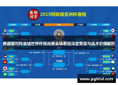 佩德里对阵曼城世界杯预选赛全场表现深度复盘与战术价值解析