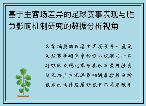 基于主客场差异的足球赛事表现与胜负影响机制研究的数据分析视角