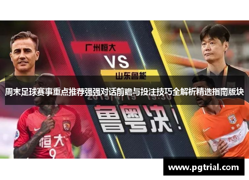 周末足球赛事重点推荐强强对话前瞻与投注技巧全解析精选指南版块