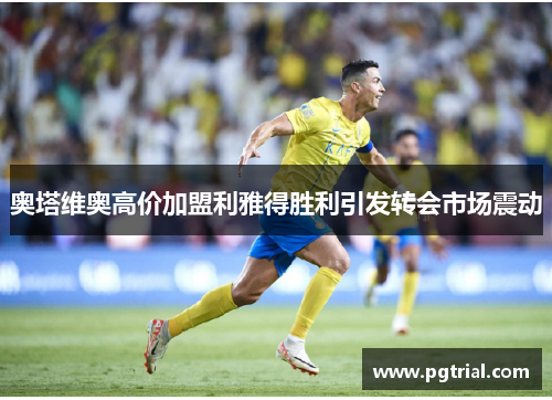 奥塔维奥高价加盟利雅得胜利引发转会市场震动