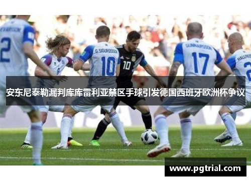 安东尼泰勒漏判库库雷利亚禁区手球引发德国西班牙欧洲杯争议