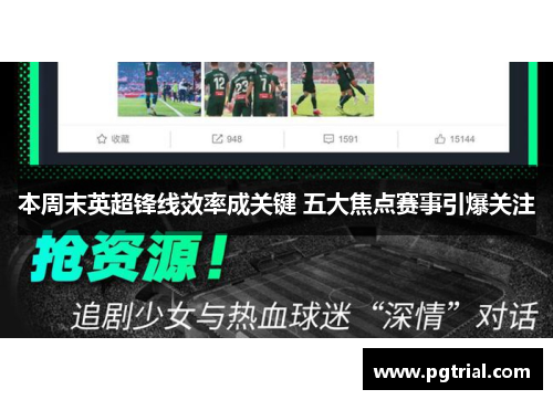 本周末英超锋线效率成关键 五大焦点赛事引爆关注