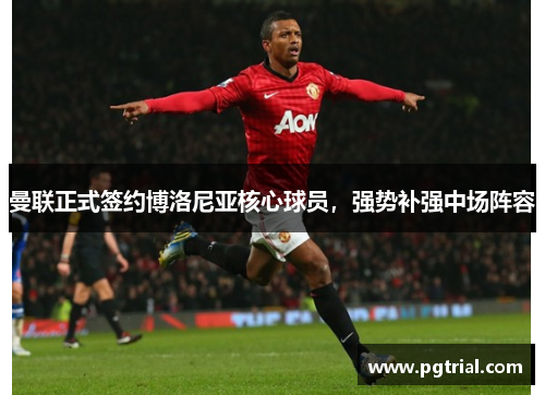 曼联正式签约博洛尼亚核心球员，强势补强中场阵容