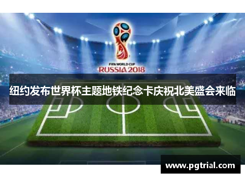 纽约发布世界杯主题地铁纪念卡庆祝北美盛会来临