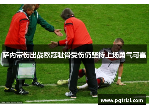 萨内带伤出战欧冠耻骨受伤仍坚持上场勇气可嘉