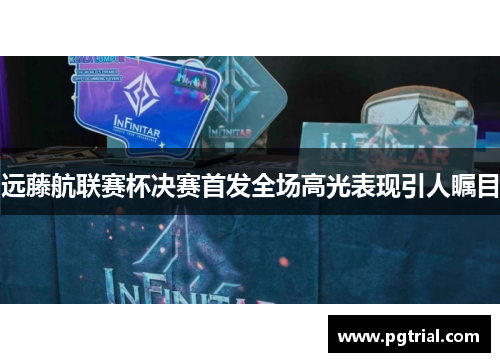 远藤航联赛杯决赛首发全场高光表现引人瞩目