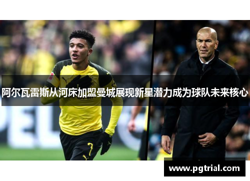 阿尔瓦雷斯从河床加盟曼城展现新星潜力成为球队未来核心