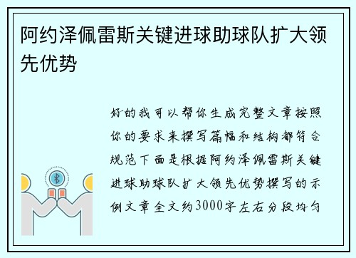 阿约泽佩雷斯关键进球助球队扩大领先优势