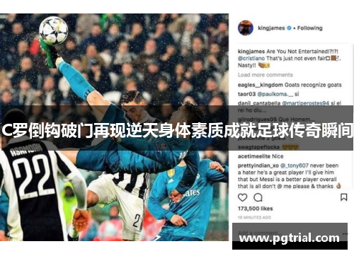 C罗倒钩破门再现逆天身体素质成就足球传奇瞬间