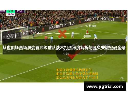 从世俱杯赛场演变看顶级球队战术打法深度解析与胜负关键密码全景