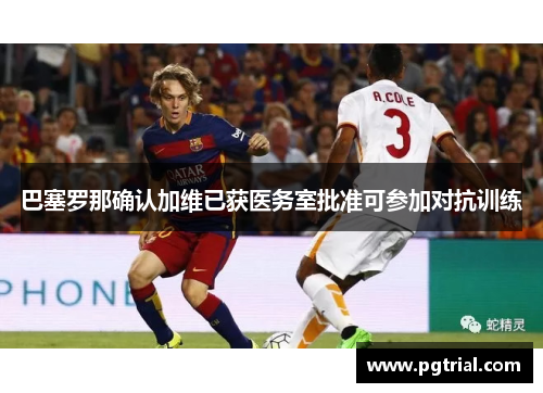巴塞罗那确认加维已获医务室批准可参加对抗训练