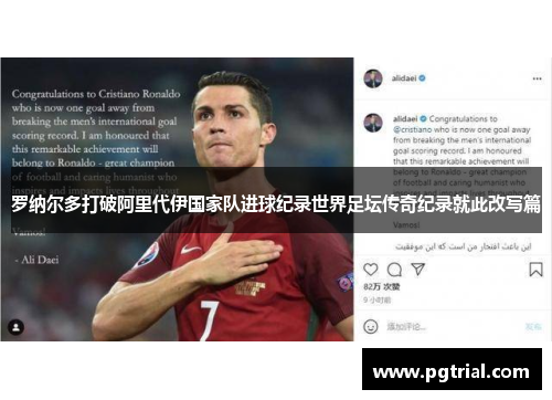 罗纳尔多打破阿里代伊国家队进球纪录世界足坛传奇纪录就此改写篇 罗纳尔多打破阿里代伊国家队进球纪录世界足坛传奇纪录就此改写篇