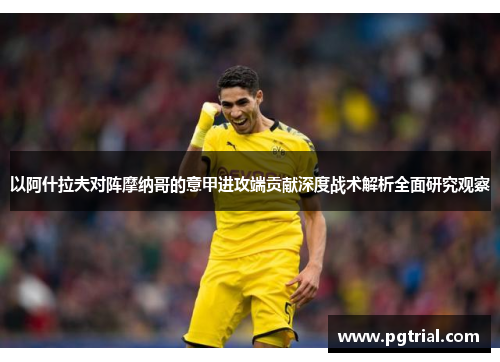 以阿什拉夫对阵摩纳哥的意甲进攻端贡献深度战术解析全面研究观察