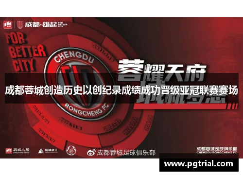 成都蓉城创造历史以创纪录成绩成功晋级亚冠联赛赛场 成都蓉城创造历史以创纪录成绩成功晋级亚冠联赛赛场