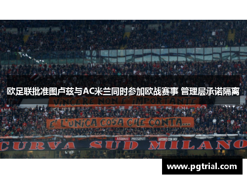 欧足联批准图卢兹与AC米兰同时参加欧战赛事 管理层承诺隔离 欧足联批准图卢兹与AC米兰同时参加欧战赛事 管理层承诺隔离