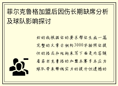 菲尔克鲁格加盟后因伤长期缺席分析及球队影响探讨