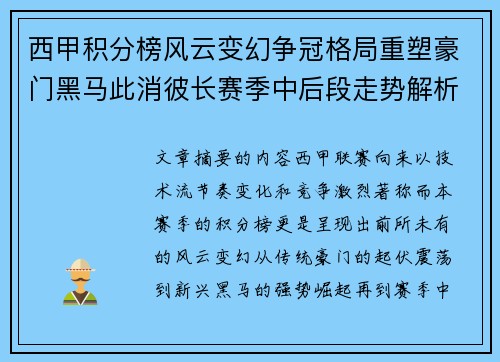 西甲积分榜风云变幻争冠格局重塑豪门黑马此消彼长赛季中后段走势解析