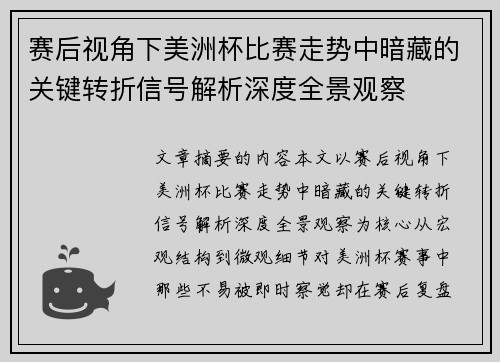 赛后视角下美洲杯比赛走势中暗藏的关键转折信号解析深度全景观察 赛后视角下美洲杯比赛走势中暗藏的关键转折信号解析深度全景观察