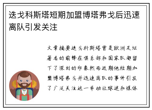 迭戈科斯塔短期加盟博塔弗戈后迅速离队引发关注 迭戈科斯塔短期加盟博塔弗戈后迅速离队引发关注