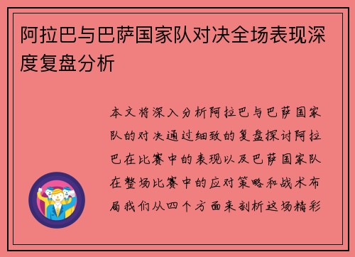 阿拉巴与巴萨国家队对决全场表现深度复盘分析