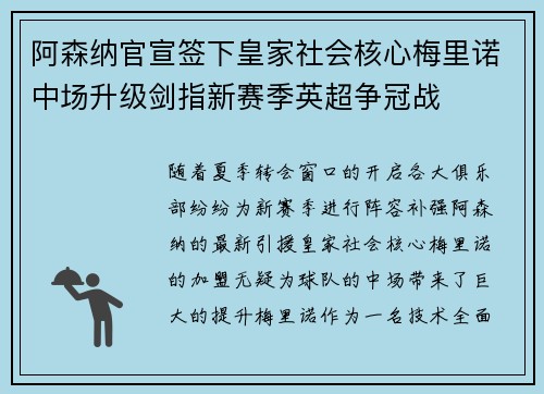 阿森纳官宣签下皇家社会核心梅里诺中场升级剑指新赛季英超争冠战
