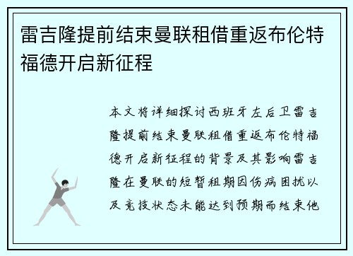 雷吉隆提前结束曼联租借重返布伦特福德开启新征程