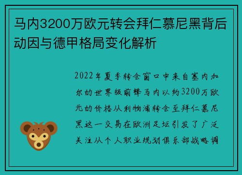 马内3200万欧元转会拜仁慕尼黑背后动因与德甲格局变化解析
