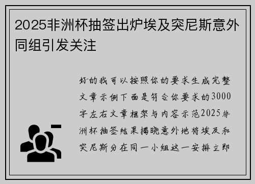 2025非洲杯抽签出炉埃及突尼斯意外同组引发关注