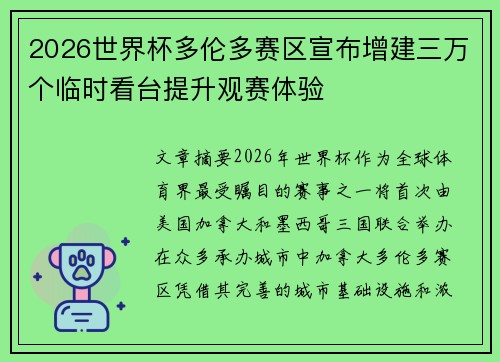2026世界杯多伦多赛区宣布增建三万个临时看台提升观赛体验