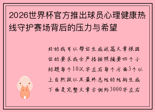 2026世界杯官方推出球员心理健康热线守护赛场背后的压力与希望