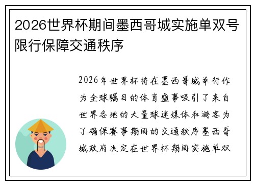 2026世界杯期间墨西哥城实施单双号限行保障交通秩序