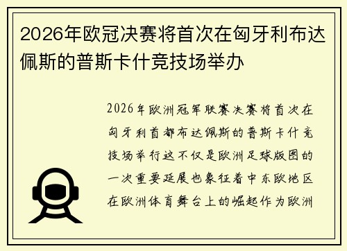 2026年欧冠决赛将首次在匈牙利布达佩斯的普斯卡什竞技场举办 2026年欧冠决赛将首次在匈牙利布达佩斯的普斯卡什竞技场举办