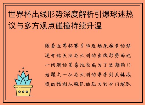 世界杯出线形势深度解析引爆球迷热议与多方观点碰撞持续升温