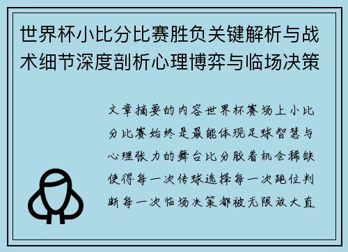 世界杯小比分比赛胜负关键解析与战术细节深度剖析心理博弈与临场决策