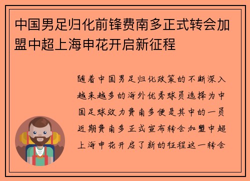 中国男足归化前锋费南多正式转会加盟中超上海申花开启新征程