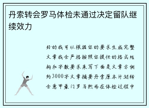丹索转会罗马体检未通过决定留队继续效力