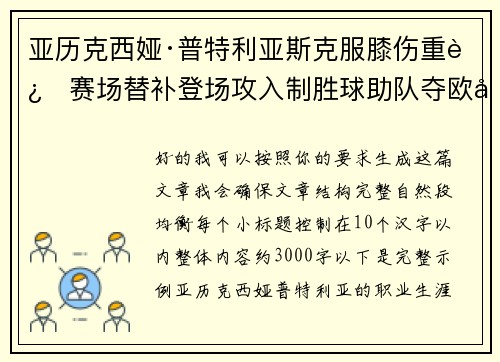 亚历克西娅·普特利亚斯克服膝伤重返赛场替补登场攻入制胜球助队夺欧冠冠军
