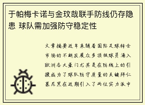 于帕梅卡诺与金玟哉联手防线仍存隐患 球队需加强防守稳定性