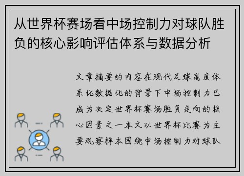 从世界杯赛场看中场控制力对球队胜负的核心影响评估体系与数据分析