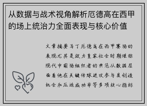 从数据与战术视角解析厄德高在西甲的场上统治力全面表现与核心价值