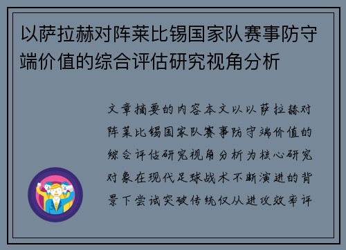 以萨拉赫对阵莱比锡国家队赛事防守端价值的综合评估研究视角分析