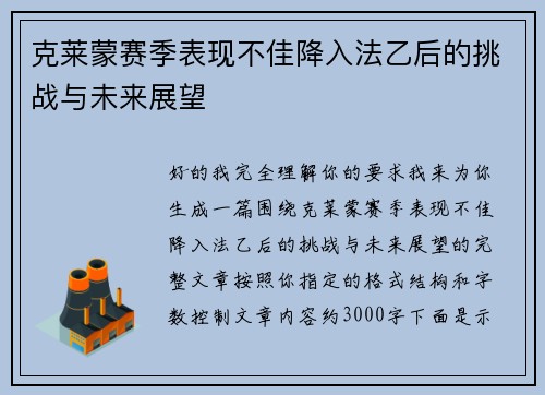 克莱蒙赛季表现不佳降入法乙后的挑战与未来展望 克莱蒙赛季表现不佳降入法乙后的挑战与未来展望