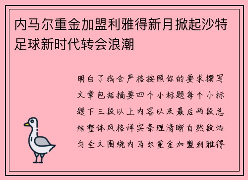 内马尔重金加盟利雅得新月掀起沙特足球新时代转会浪潮 内马尔重金加盟利雅得新月掀起沙特足球新时代转会浪潮