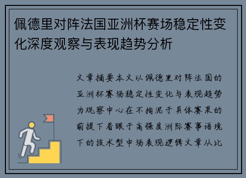 佩德里对阵法国亚洲杯赛场稳定性变化深度观察与表现趋势分析 佩德里对阵法国亚洲杯赛场稳定性变化深度观察与表现趋势分析
