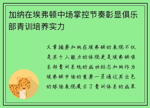 加纳在埃弗顿中场掌控节奏彰显俱乐部青训培养实力