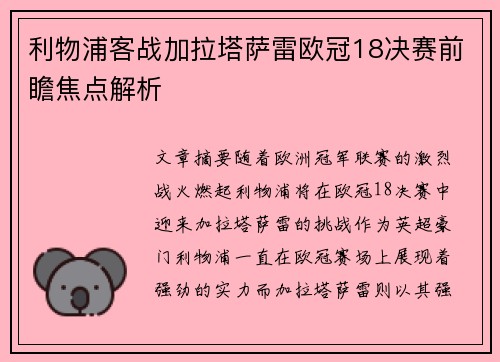 利物浦客战加拉塔萨雷欧冠18决赛前瞻焦点解析 利物浦客战加拉塔萨雷欧冠18决赛前瞻焦点解析