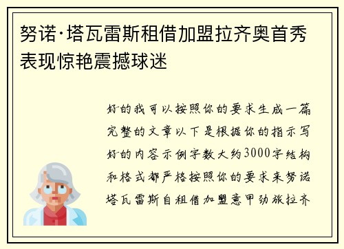 努诺·塔瓦雷斯租借加盟拉齐奥首秀表现惊艳震撼球迷