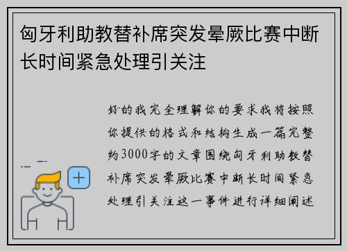 匈牙利助教替补席突发晕厥比赛中断长时间紧急处理引关注